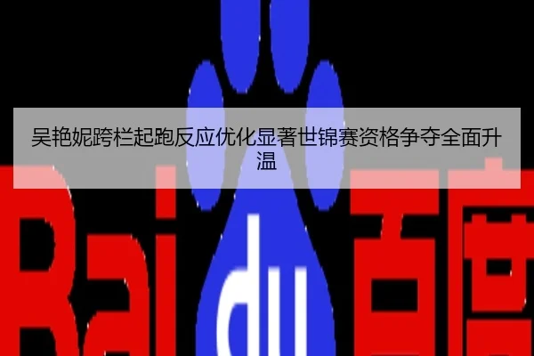 吴艳妮跨栏起跑反应优化显著世锦赛资格争夺全面升温