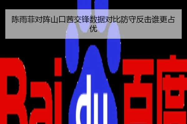 陈雨菲对阵山口茜交锋数据对比防守反击谁更占优