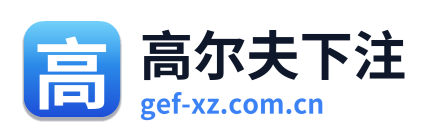 高尔夫下注